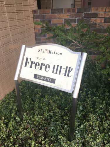 フレール山北 A0105号-4