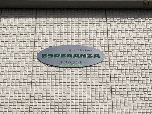 シャーメゾン　エスペランサ A0104号-3