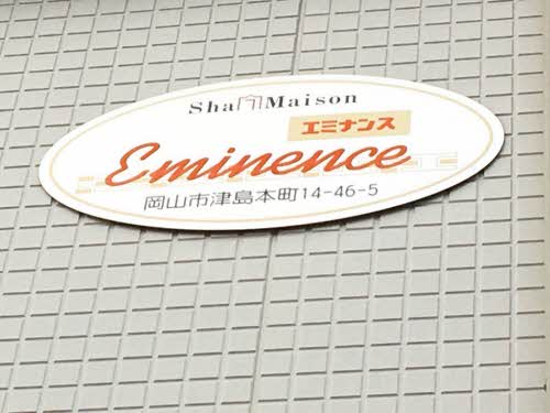 シャーメゾン　エミナンス A0103号-2