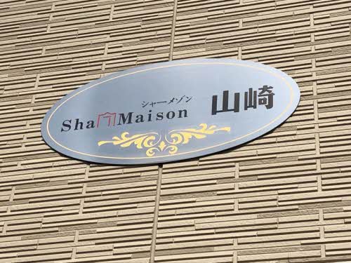 シャーメゾン山崎 A0101号-13