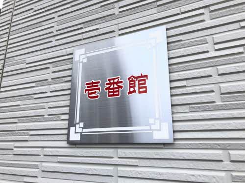 ブランドール山崎 壱番館 A0101号-3