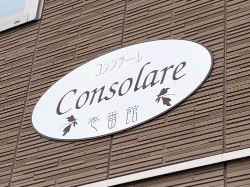 コンソラーレ　壱番館 A0103号-2