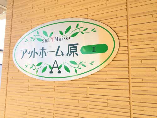 アットホーム原Ⅱ A棟 A0102号-2