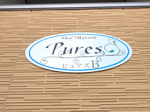 ピュアズ　Ｂ棟 B0102号-2