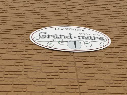 グラン・マーレ　壱番館 A0201号-2