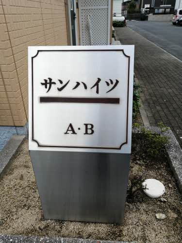 サンハイツ B棟 B0201号-2