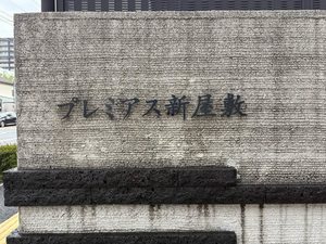 プレミアス新屋敷 ** A0101号-13