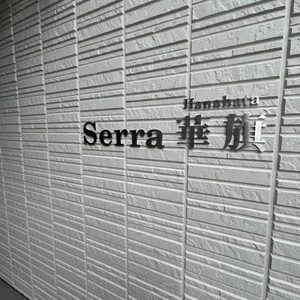 Ｓｅｒｒａ華旗 A0302号-15