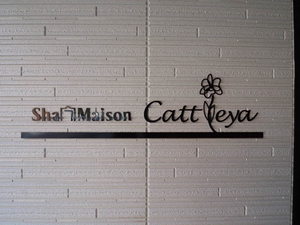 シャーメゾンカトレヤ A0201号-14