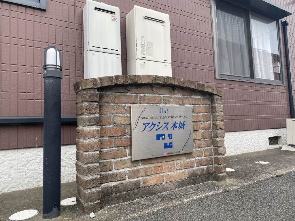 アクシス本城 B棟 * B0204号-15