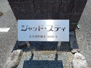 ジャッドスティ　Ａ棟　＊＊ A0102号-15