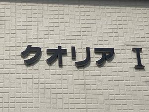 クオリア Ⅰ棟 A0102号-13