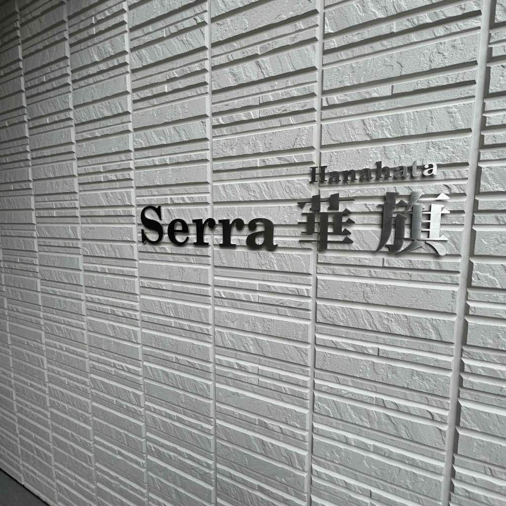 Ｓｅｒｒａ華旗 A0302号-11