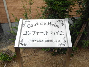 コンフォールハイム　Ｃ棟　＊＊ C0102号-2