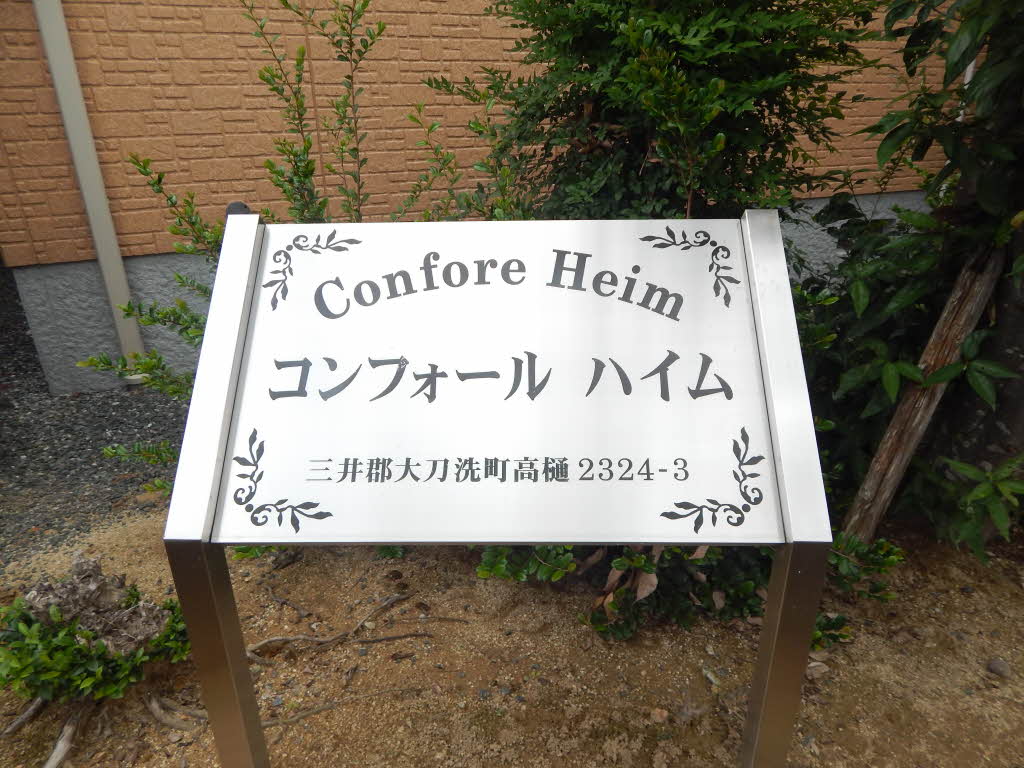 コンフォールハイム　Ｃ棟　＊＊ C0102号-2