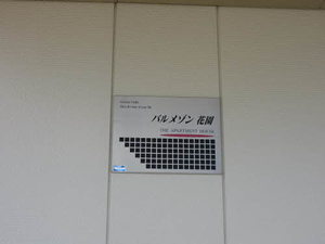 パルメゾン花園 ** A0102号-13