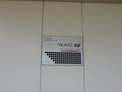 パルメゾン花園 ** A0102号-13