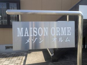 メゾン・オルム 101号-13
