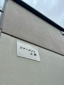 シャーメゾン上野 202号-1