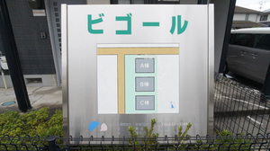 ビゴール A 102号-14