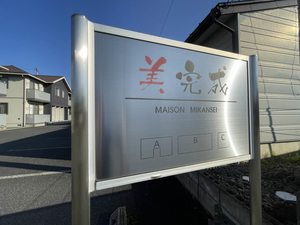 メゾン美完成　Ａ 102号-15