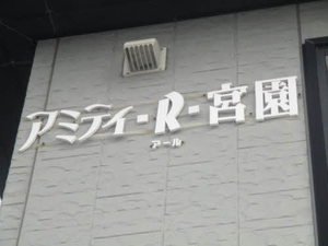 アミティＲ宮園 202号-13