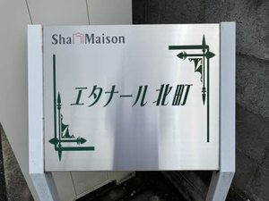 エターナル北町 101号-14