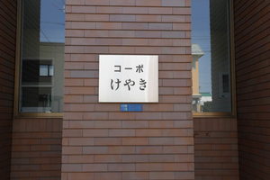 コーポけやき 104号-2