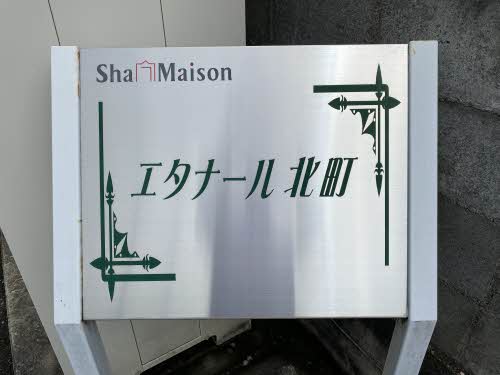 エターナル北町 101号-14