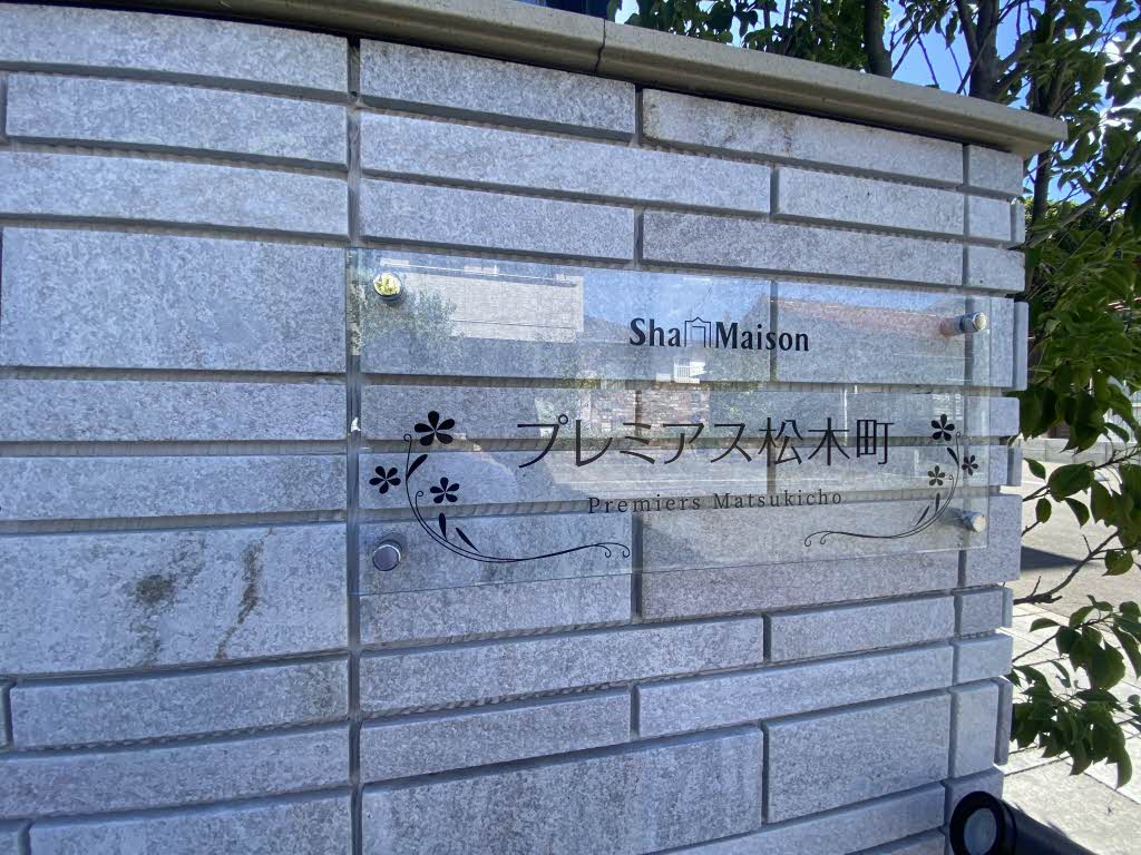 プレミアス松木町 103号-15