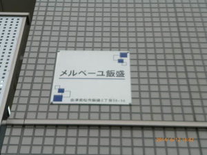 メルベーユ飯盛 103号-15