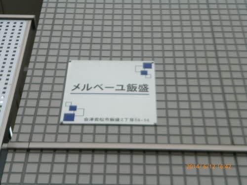 メルベーユ飯盛 103号-15