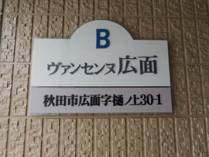 ヴァンセンヌ広面B 101号-2
