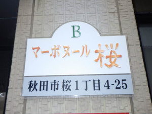 マーボヌール桜Ｂ 101号-2