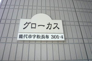 グローカス 202号-2