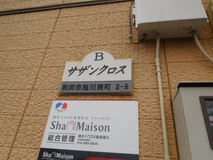 サザンクロスＢ 101号-2