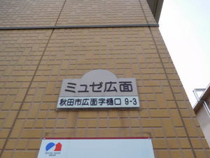 ミュゼ広面 201号-14