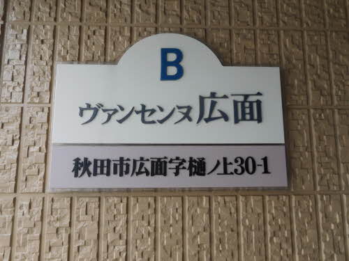 ヴァンセンヌ広面B 101号-2