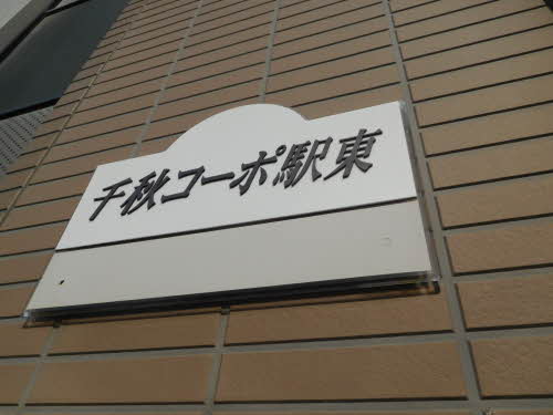 千秋コーポ駅東 103号-2