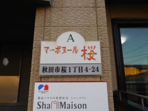 マーボヌール桜Ａ 101号-2