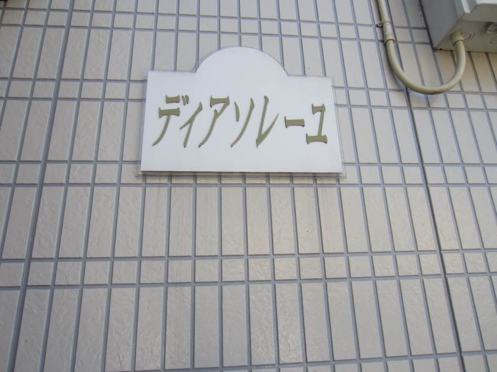 ディアソレイユ 201号-15