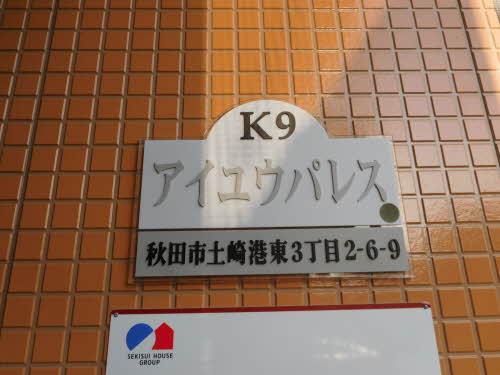 アイユウパレスＫ９ 202号-2