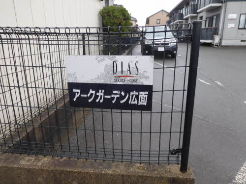 アークガーデン広面 203号-2