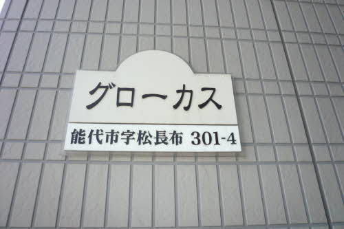 グローカス 202号-2