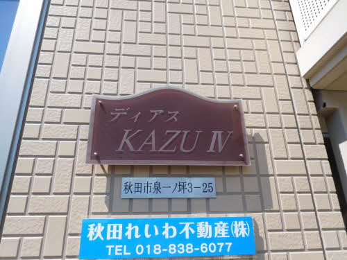 ディアスＫＡＺＵ　Ⅳ 101号-2