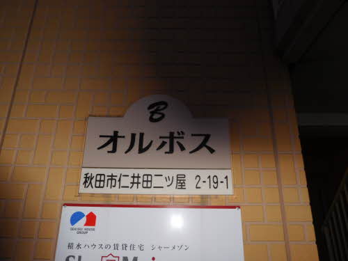 オルボスＢ 201号-2