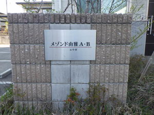 メゾンド由雅Ｂ B202号-2