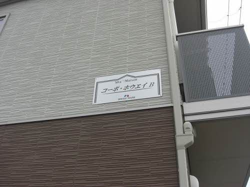 コーポ・ホウエイＢ B201号-3