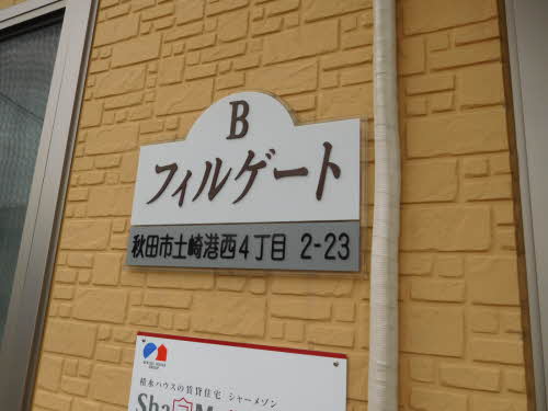 フィルゲートＢ B202号-2