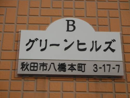 グリーンヒルズＢ 102号-2